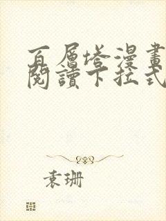 百层塔漫画免费阅读下拉式六漫画