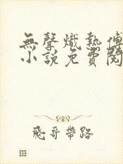 无声炽热傅蔺征小说免费阅读