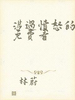 涉过愤怒的海 免费看