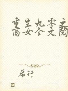 重生九零之神医商女全文阅读免费