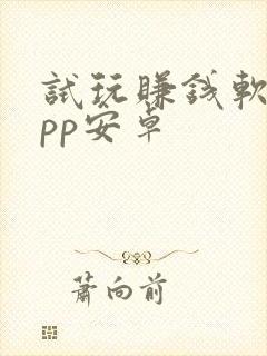 试玩赚钱软件app安卓