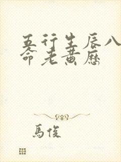 五行生辰八字算命老黄历