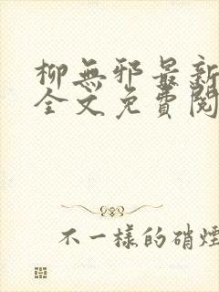 柳无邪最新章节全文免费阅读