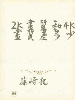 2k画质和4k画质差多少