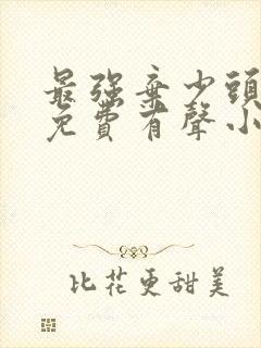 最强弃少头陀渊免费有声小说