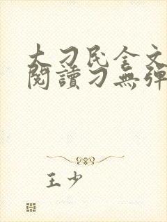 大刁民全文免费阅读刁无弹窗