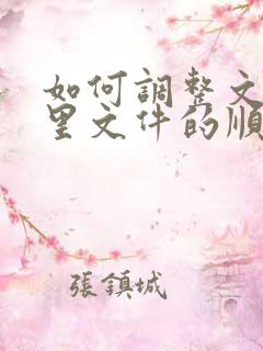 如何调整文件夹里文件的顺序