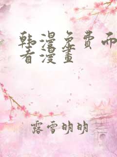 韩漫免费面在线看漫画