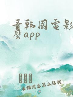 看韩国电影用什么app