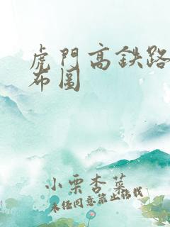 虎门高铁路线分布图