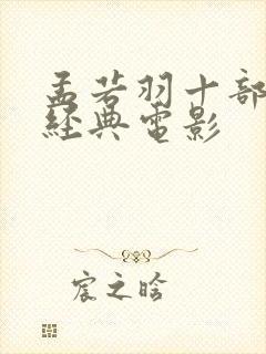 孟若羽十部必看经典电影