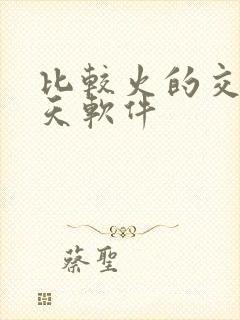 比较火的交友聊天软件