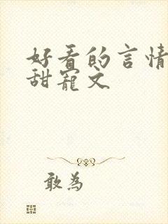 好看的言情小说甜宠文