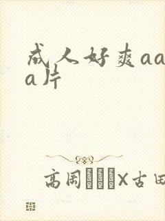 成人好爽aaaa片