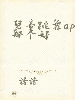 儿童跳舞app哪个好