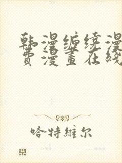 韩漫缠绕漫画免费漫画在线看