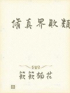 修真界败类阅读