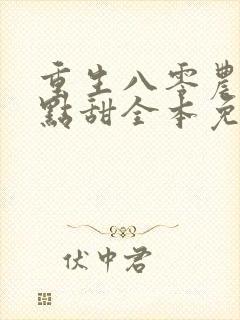 重生八零农媳有点甜全本免费阅读