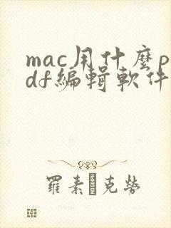 mac用什么pdf编辑软件