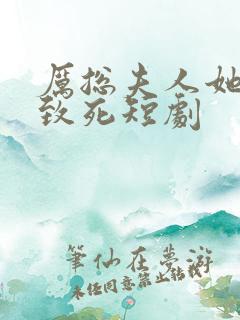 厉总夫人她罪不致死短剧