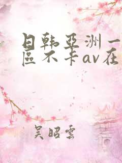 日韩亚洲一二三区不卡av在线