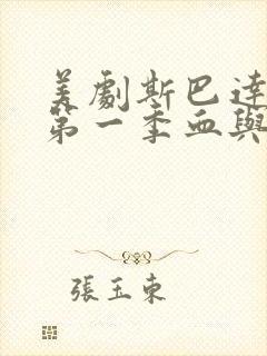 美剧斯巴达克斯第一季血与沙