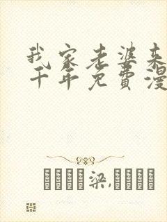 我家老婆来自一千年免费漫画下拉