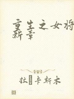 重生之女将星最新章