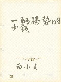 一辆腾势n9多少钱