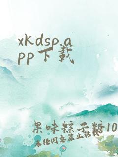 xkdsp.app下载