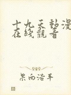 十九天动漫全集在线观看