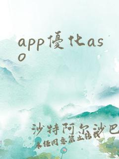 app优化aso