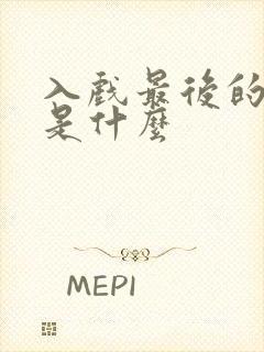 入戏最后的结局是什么