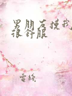 男朋友摸我下面很舒服