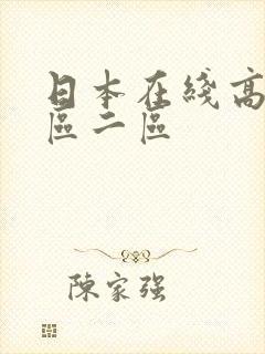 日本在线高清一区二区