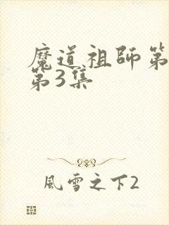 魔道祖师第一季第3集