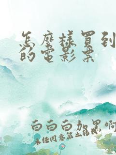 怎么样买到便宜的电影票