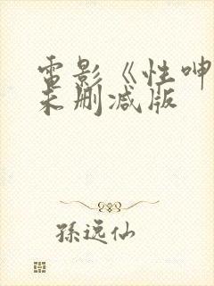 电影《性呻吟》未删减版