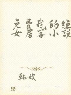 免费我的绝色美女房客小说