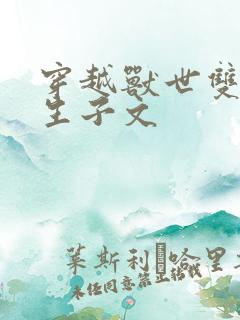 穿越兽世双男主生子文