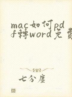 mac如何pdf转word免费