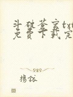 斗破苍穹txt免费下载完本