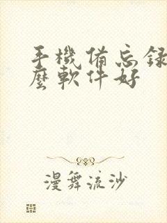 手机备忘录用什么软件好