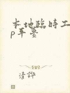 本地临时工app平台