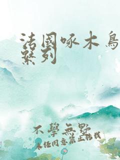 法国啄木鸟全集系列