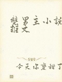 双男主小说短篇推文