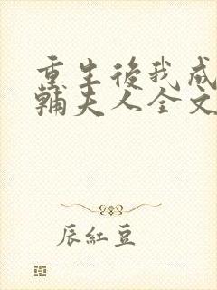 重生后我成了首辅夫人全文免费阅读