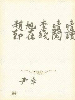 赵旭李晴晴全章节在线阅读