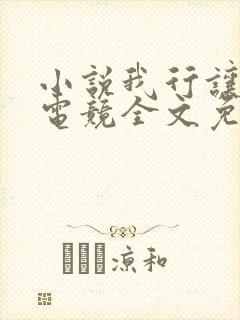 小说我行让我上电竞全文免费阅读