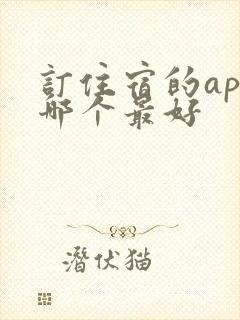 订住宿的app哪个最好